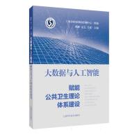 人工智能賦能公共衛(wèi)生 公共數(shù)據(jù)的融合、挑戰(zhàn)與未來(lái)